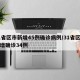31省区市新增45例确诊病例/31省区市新增确诊34例