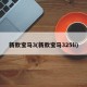 新款宝马3(新款宝马325li)