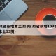 31省新增本土21例(31省新增109例本土93例)