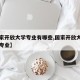 【国家开放大学专业有哪些,国家开放大学开设的专业】