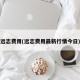 远志费用(远志费用最新行情今日)