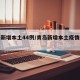 青岛新增本土44例/青岛新增本土疫情最新情况