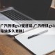 【广汽传祺gs3变速箱,广汽传祺gs3变速箱油多久更换】