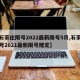 【石家庄限号2022最新限号5月,石家庄限号2021最新限号规定】