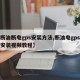 【断油断电gps安装方法,断油电gps怎么安装视频教程】