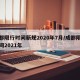 成都限行时间新规2020年7月/成都限行时间2021年