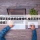 【哈尔滨无症状感染者楼栋,哈尔滨市5例无症状感染】