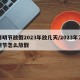 清明节放假2023年放几天/2023年清明节怎么放假