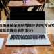 今日疫情通报全国新增确诊病例(今日疫情通报全国新增确诊病例多少)