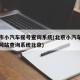 北京市小汽车摇号查询系统(北京小汽车摇号官方网站查询系统北京)