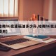 【哈弗h6变速箱油多少升,哈弗h6变速箱油费用】