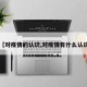 【对疫情的认识,对疫情有什么认识】