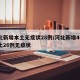 河北新增本土无症状28例/河北新增40例本土26例无症状