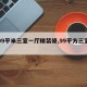 【99平米三室一厅精装修,99平方三室一厅】