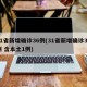 31省新增确诊36例(31省新增确诊33例 含本土1例)