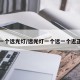 车辆一个远光灯/远光灯一个远一个近正常吗