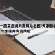天津一蔬菜店调为高风险地区/天津新增4例确诊 一小区升为高风险