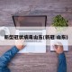 新型冠状病毒山东(新冠 山东)