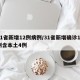 31省新增12例病例/31省新增确诊12例含本土4例