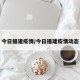 今日福建疫情/今日福建疫情动态