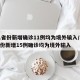 31省份新增确诊11例均为境外输入/31省份新增15例确诊均为境外输入