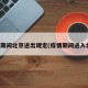 疫情期间北京进出规定(疫情期间进入北京)