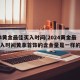 2024黄金最佳买入时间(2024黄金最佳买入时间黄拿首饰的含金量是一样的吗?)