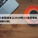 31省新增本土2010例(31省新增本土病例62例)