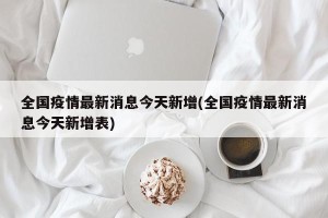 全国疫情最新消息今天新增(全国疫情最新消息今天新增表)
