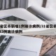 31省区市新增1例确诊病例/31省区市新增33例确诊病例