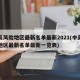 中高风险地区最新名单最新2021(中高风险地区最新名单最新一览表)