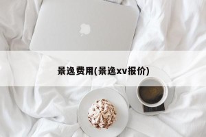 景逸费用(景逸xv报价)