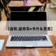 【返京,返京东e卡什么意思】