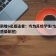北京新增6名感染者：均为高校学生(北京一学生感染新冠)