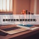最新冠状疫情(最新新冠疫情)