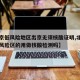 【北京低风险地区出京无须核酸证明,北京出京低风险区的用做核酸检测吗】