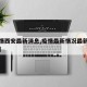 【疫情西安最新消息,疫情最新情况最新消息西安】