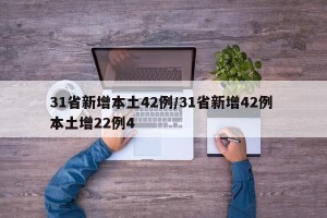31省新增本土42例/31省新增42例 本土增22例4