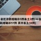 31省区市新增确诊5例本土3例(31省区市新增确诊57例 其中本土38例)