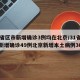 31省区市新增确诊3例均在北京/31省区市新增确诊49例北京新增本土病例36例