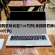 美国新冠肺炎超710万例(美国新冠肺炎超1200万例)