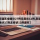 【新疆新增确诊27例无症状12例,新疆新增确诊27例无症状12例图片】
