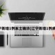 辽宁新增1例本土确诊(辽宁新增1例病例)
