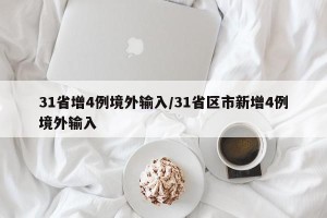 31省增4例境外输入/31省区市新增4例境外输入