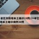 31省区市新增本土确诊19例/31省区市新增本土确诊病例30例