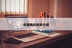 疫情殇的简单介绍