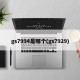 gs7994是哪个(gs7929)