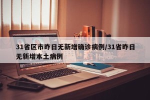 31省区市昨日无新增确诊病例/31省昨日无新增本土病例