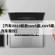 【汽车2019新款suv5座,suv5座汽车报价】