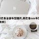 【斯巴鲁全部车型图片,斯巴鲁suv车型大全 新款】